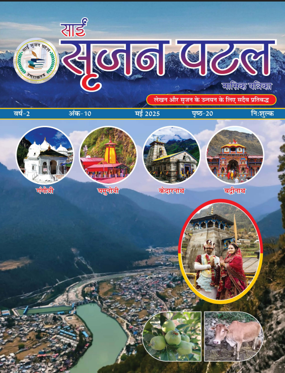 Sain Srijan Patal Monthly Magazine 10th issue cover